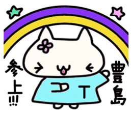 Toyoshima's name sticker sticker #14184742