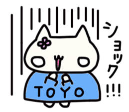 Toyoshima's name sticker sticker #14184747