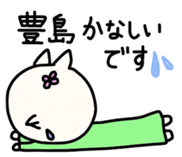 Toyoshima's name sticker sticker #14184748