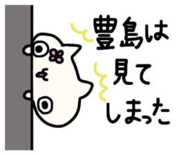 Toyoshima's name sticker sticker #14184765