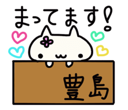 Toyoshima's name sticker sticker #14184770