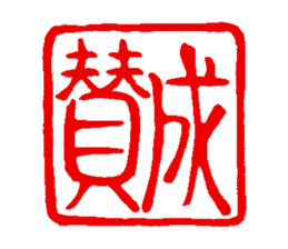 japanese guaranteeing seal sticker #14196453