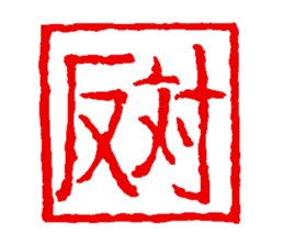 japanese guaranteeing seal sticker #14196454