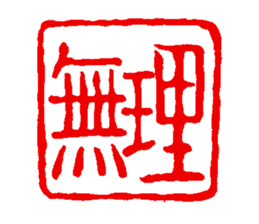 japanese guaranteeing seal sticker #14196455