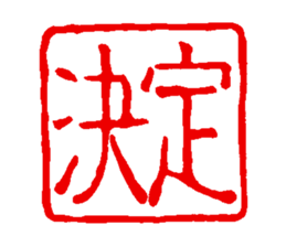 japanese guaranteeing seal sticker #14196456