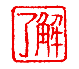 japanese guaranteeing seal sticker #14196457