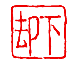 japanese guaranteeing seal sticker #14196458