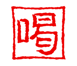 japanese guaranteeing seal sticker #14196462