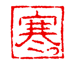 japanese guaranteeing seal sticker #14196465