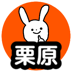 Name sticker Kurihara can be used