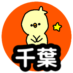 Name sticker Chiba can be used