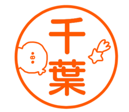 Name sticker Chiba can be used sticker #14211695