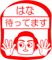 My family : vol.Hana sticker #14212381