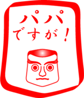 My family : vol.papa sticker #14215654