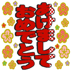 大人向け正月デカ文字 敬語多め Lineクリエイターズスタンプ Stamplist 大人向け正月デカ文字 敬語多め Lineクリエイターズスタンプ Stamplist