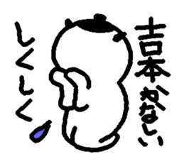 Name sticker used by Yoshimoto sticker #14225472