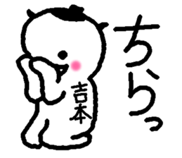 Name sticker used by Yoshimoto sticker #14225473