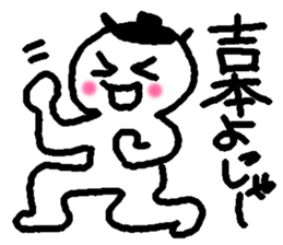 Name sticker used by Yoshimoto sticker #14225478