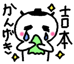 Name sticker used by Yoshimoto sticker #14225483