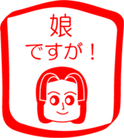 My family : vol.daughter sticker #14228254