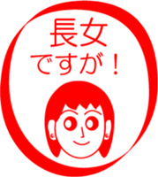 My family : vol.the firstborn daughter sticker #14228366