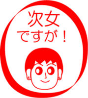 My family : vol.the second daughter sticker #14228510