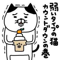 yowaitypenoneko countdown no maki