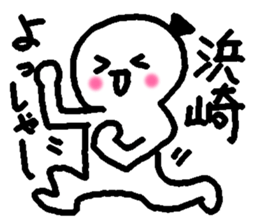 Name sticker used by Hamasaki sticker #14248165