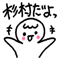 Name sticker used by Sugimura