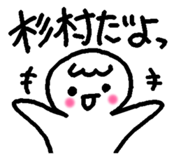 Name sticker used by Sugimura sticker #14251288