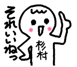 Name sticker used by Sugimura sticker #14251297