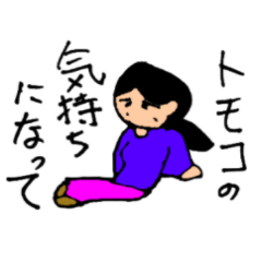 I am Tomoko.I may be a friend of Tomoko