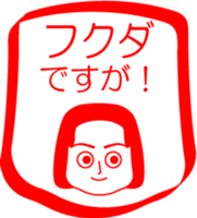 FUKUDA is my name : vol.women sticker #14254110