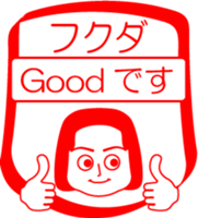 FUKUDA is my name : vol.women sticker #14254113