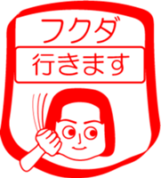 FUKUDA is my name : vol.women sticker #14254114