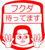 FUKUDA is my name : vol.women sticker #14254117