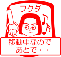 FUKUDA is my name : vol.women sticker #14254120