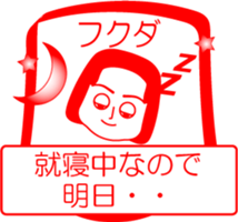 FUKUDA is my name : vol.women sticker #14254125