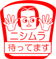 NISHIMURA is my name : vol.women sticker #14254269