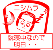 NISHIMURA is my name : vol.women sticker #14254277