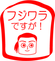 FUJIWARA is my name : vol.women sticker #14254446