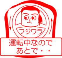 FUJIWARA is my name : vol.women sticker #14254455