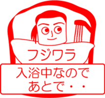 FUJIWARA is my name : vol.women sticker #14254460