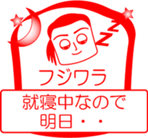 FUJIWARA is my name : vol.women sticker #14254461