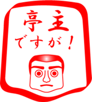 My family : vol.husband sticker #14255166