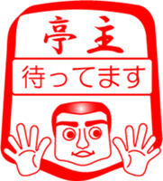 My family : vol.husband sticker #14255173