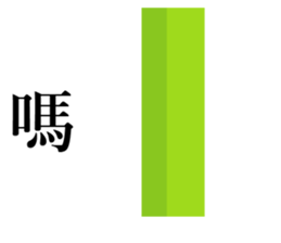 long objects sticker #14268840