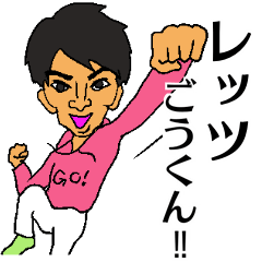 GO!GO! goukun
