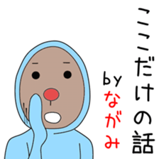 Sticker to be sent to the Nagami2 sticker #14285824