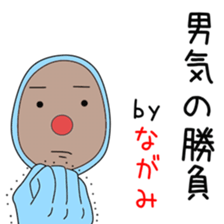 Sticker to be sent to the Nagami2 sticker #14285843